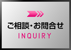 相談/問合