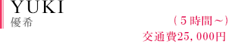 YUKI（優希）
